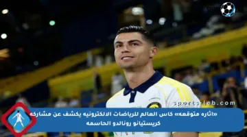 «إثارة متوقعة» كأس العالم للرياضات الإلكترونية يكشف عن مشاركة كريستيانو رونالدو الحاسمة